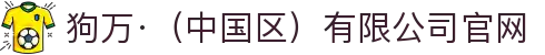 狗万·(中国区)有限公司官网